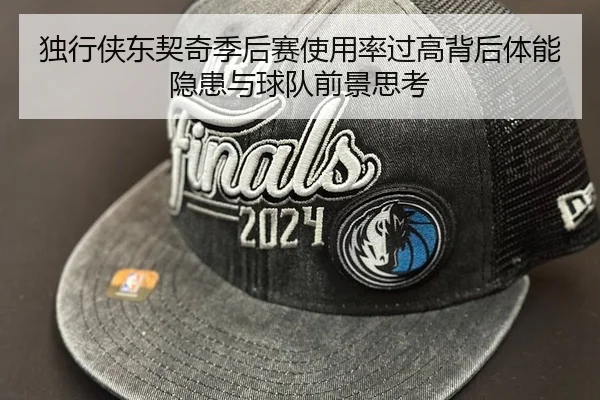 独行侠东契奇季后赛使用率过高背后体能隐患与球队前景思考