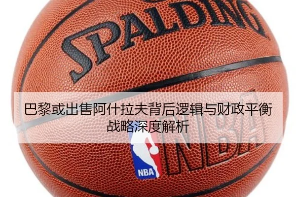 巴黎或出售阿什拉夫背后逻辑与财政平衡战略深度解析