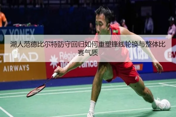 湖人范德比尔特防守回归如何重塑锋线轮换与整体比赛气质
