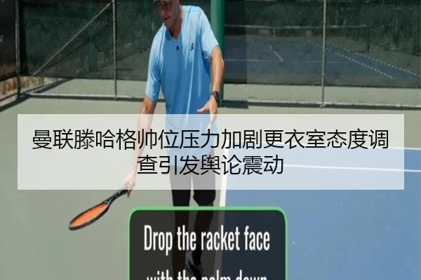 曼联滕哈格帅位压力加剧更衣室态度调查引发舆论震动