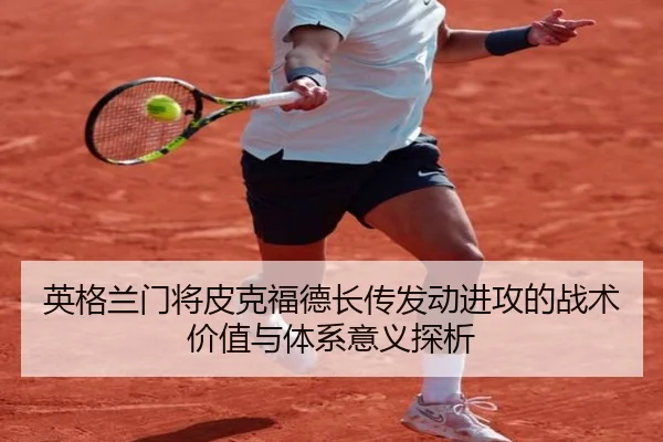 英格兰门将皮克福德长传发动进攻的战术价值与体系意义探析