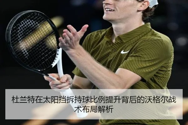 杜兰特在太阳挡拆持球比例提升背后的沃格尔战术布局解析