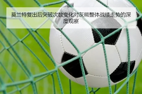 莫兰特复出后突破次数变化对灰熊整体战绩走势的深度观察