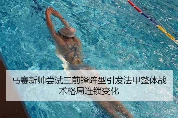 马赛新帅尝试三前锋阵型引发法甲整体战术格局连锁变化 | kaiyun